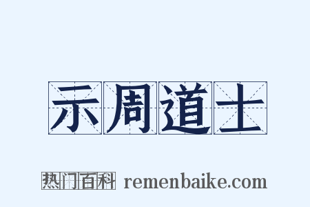 示周道士是什么意思的图片